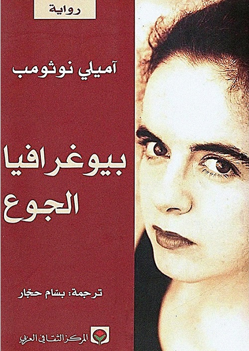 بيوغرافيا الجوع